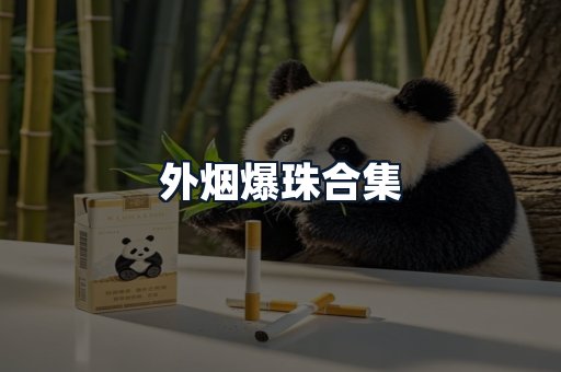 外烟爆珠合集