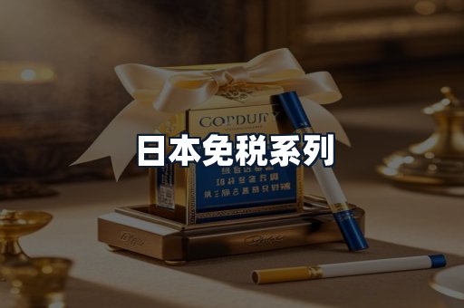日本免税系列