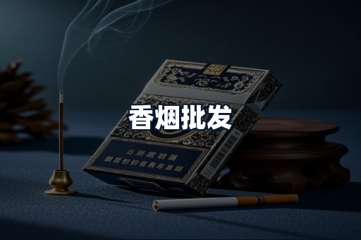 香烟批发